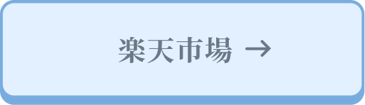 楽天市場公式ストア