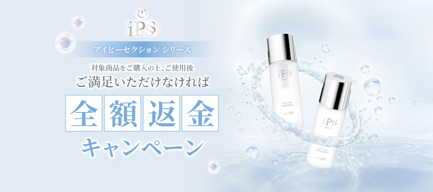 ｢iP§（アイピーセクション）」ヘアケアシリーズ キャッシュバックキャンペーン：対象商品をご購入の上、ご使用後、ご満足いただけなければ【全額返金】キャンペーン