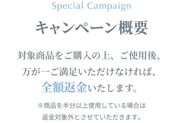 ｢iP§（アイピーセクション）」ヘアケアシリーズ 対象商品をご購入の上、ご使用後、万が一ご満足いただけなければ、「全額返金」いたします。※商品を半分以上使用している場合は返金対象外とさせていただきます。