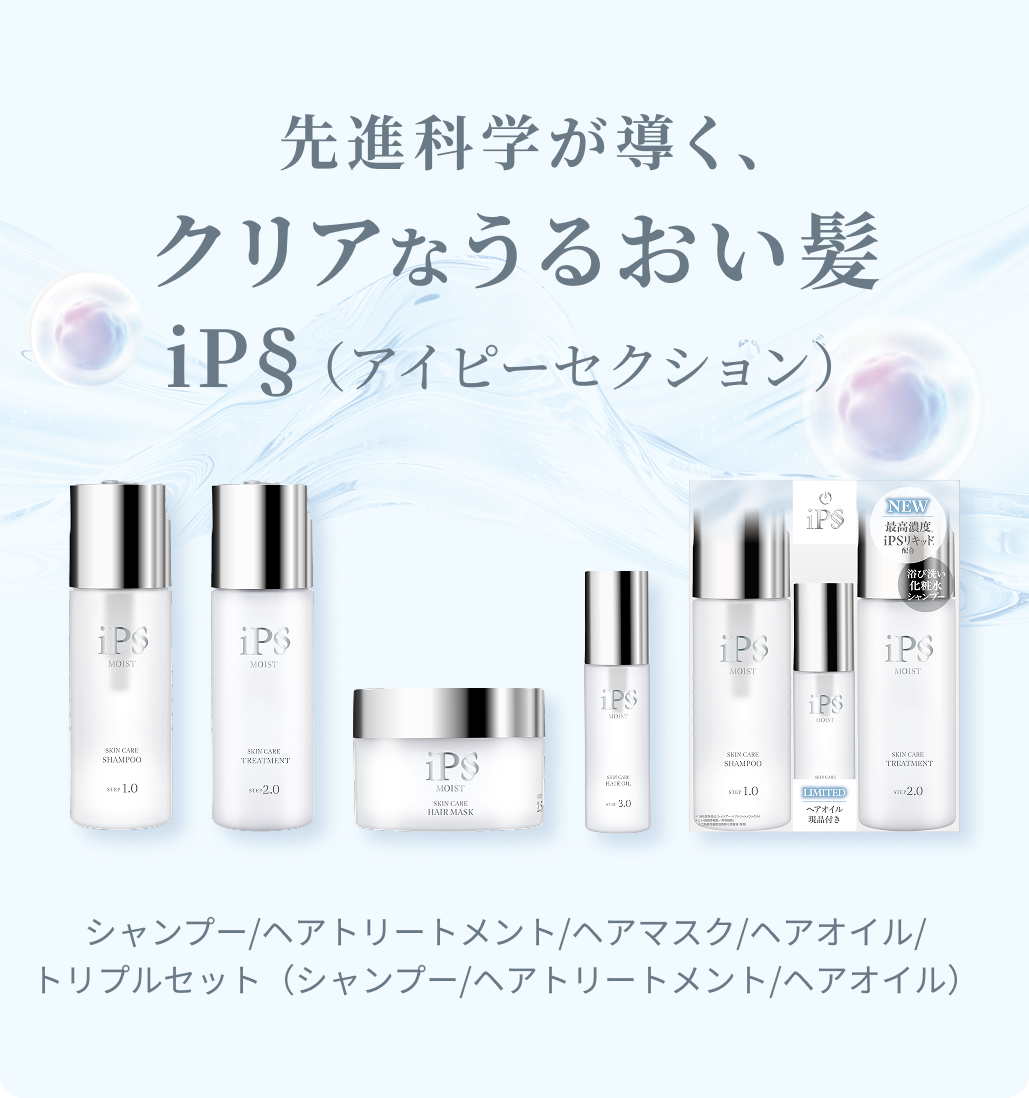 先端科学が導く、クリアなうるおい髪｢iP§（アイピーセクション）」商品ラインナップ：シャンプー/ヘアトリートメント/ヘアマスク/ヘアオイル/トリプルセット（シャンプー/ヘアトリートメント/ヘアオイル/）