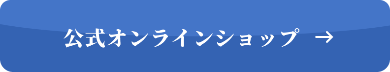 公式オンラインショップはこちら
