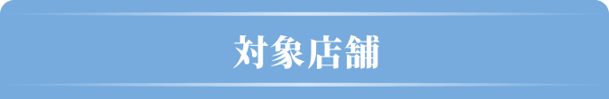 ｢iP§（アイピーセクション）」ヘアケアシリーズ【全額返金】キャンペーン対象店舗一覧