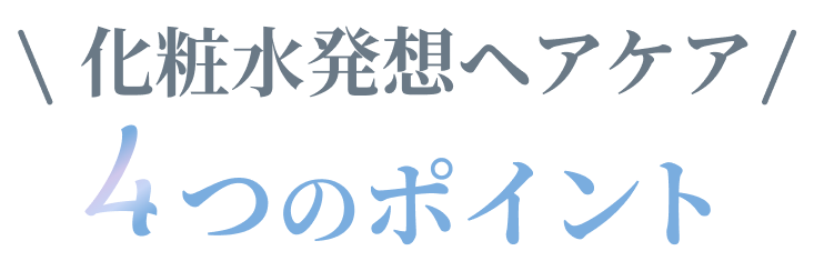 化粧水発想ヘアケア 4つのポイント