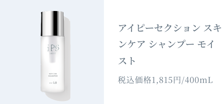 アイピーセクション スキンケア シャンプー モイスト 税込価格1,815円/400mL