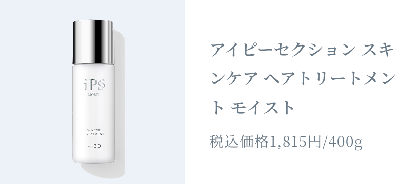 アイピーセクション スキンケア ヘアトリートメント モイスト 税込価格1,815円/400g