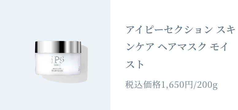 アイピーセクション スキンケア ヘアマスク モイスト 税込価格1,650円/200g