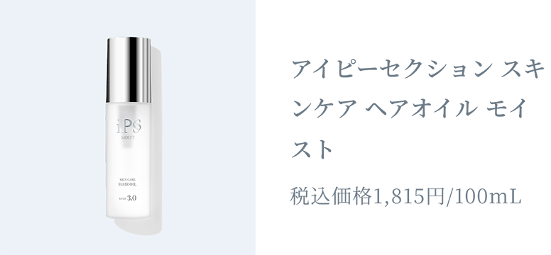 アイピーセクション スキンケア ヘアオイル モイスト 税込価格1,815円/100mL