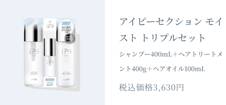 アイピーセクション モイスト トリプルセット 税込価格3,630円/シャンプー400mL + ヘアトリートメント400g + ヘアオイル100mL