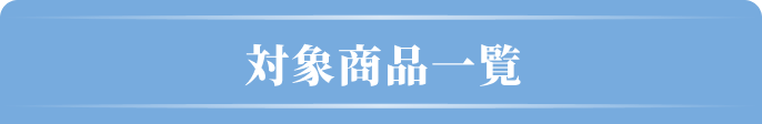 ｢iP§（アイピーセクション）」ヘアケアシリーズ【全額返金】キャンペーン対象商品一覧