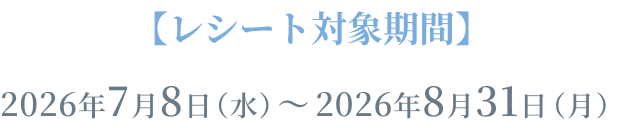 ｢iP§（アイピーセクション）」ヘアケアシリーズ【全額返金】キャンペーンレシート対象期間：2026年7月8日（水）～ 2026年8月31日（月）