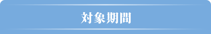 ｢iP§（アイピーセクション）」ヘアケアシリーズ【全額返金】キャンペーン対象期間