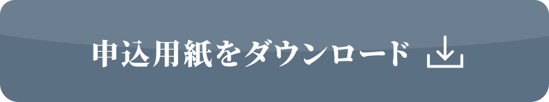申込用紙をダウンロード