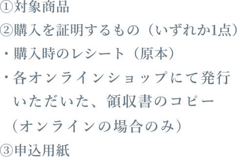 Step04 ：『対象商品』『購入時のレシート』『申込用紙』の3点を着払いにて事務局まで返送ください。