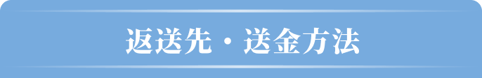 ｢iP§（アイピーセクション）」ヘアケアシリーズ【全額返金】キャンペーン 返送先・送金方法