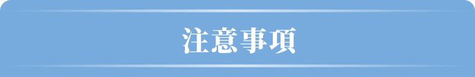 ｢iP§（アイピーセクション）」ヘアケアシリーズ【全額返金】キャンペーン 注意事項